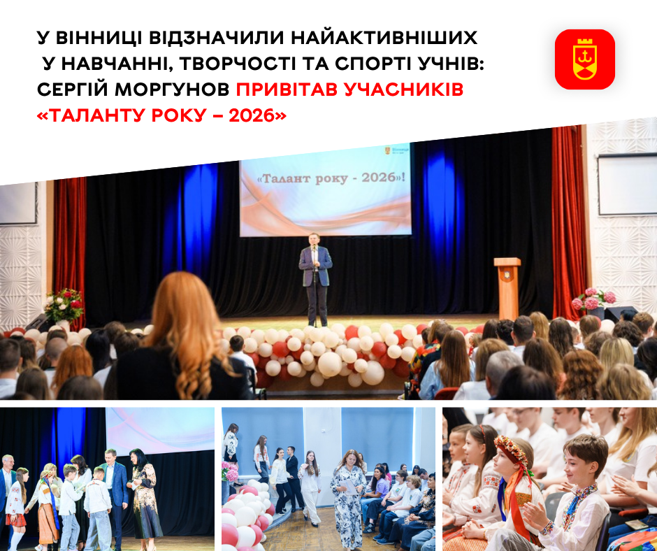 У Вінниці відзначили найактивніших у навчанні, творчості та спорті учнів:  Сергій Моргунов привітав учасників «Таланту року – 2026»